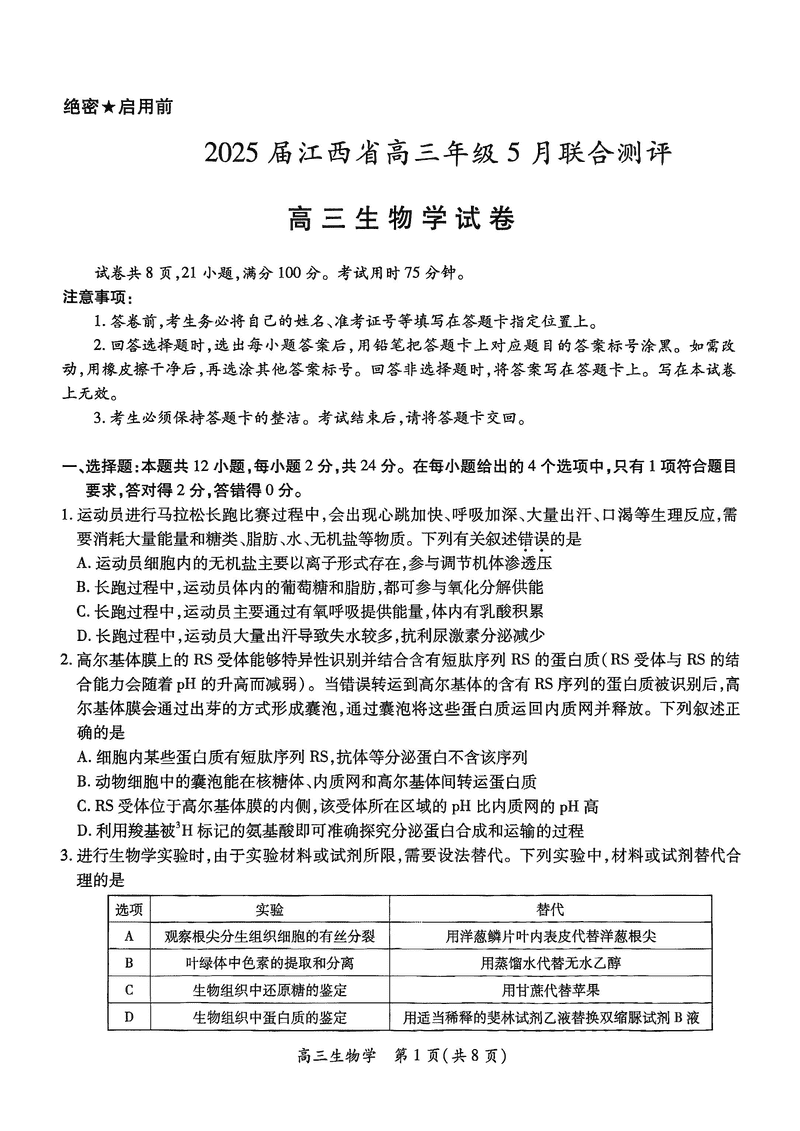江西稳派上进联考2025届高三5月联合测评生物试卷及参考答案