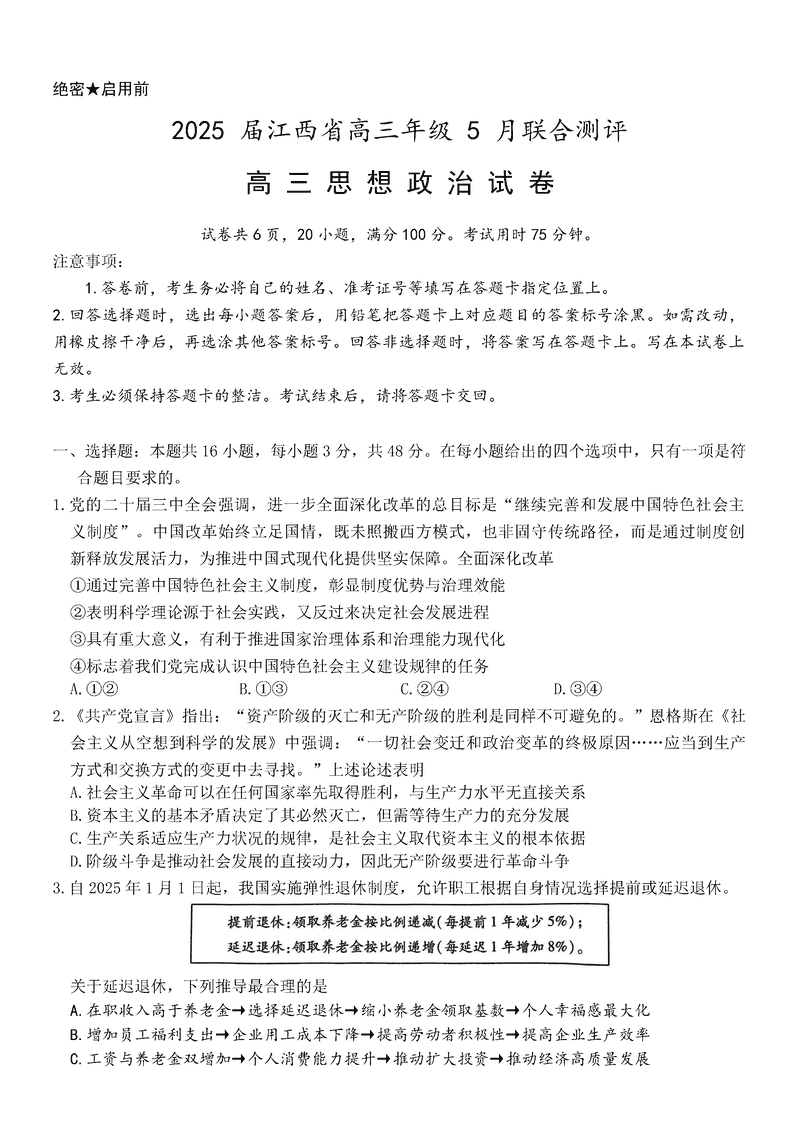 江西稳派上进联考2025届高三5月联合测评政治试卷及参考答案