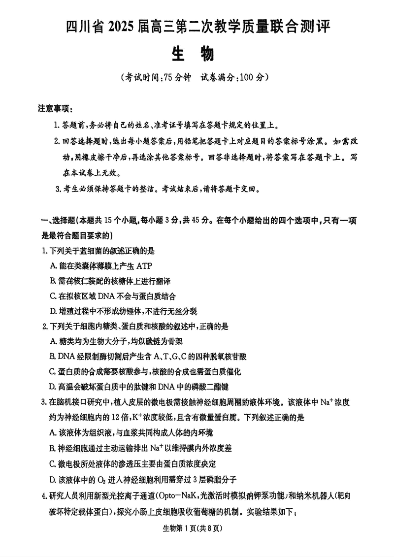 2025届四川高三第二次教学质量联合测评生物试卷及参考答案