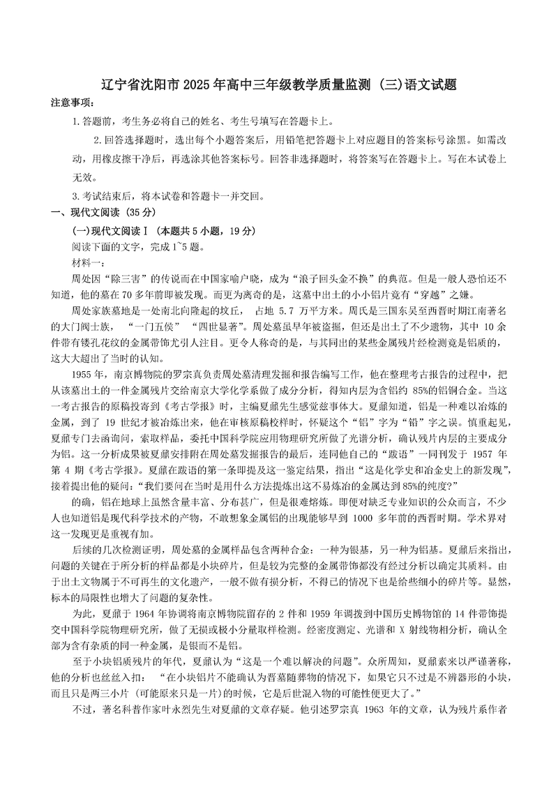 沈阳市2025届高三下教学质量监测（三）语文试卷及参考答案