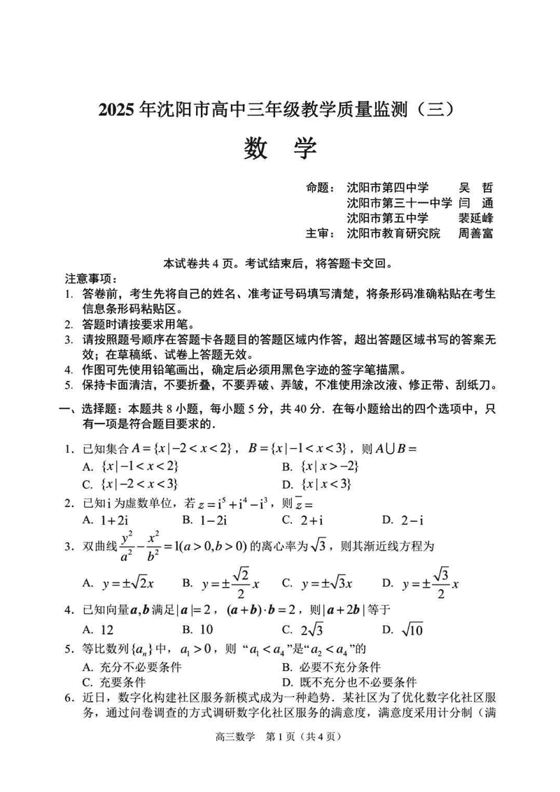 沈阳市2025届高三下教学质量监测（三）数学试卷及参考答案