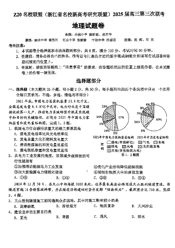 浙江Z20名校联盟2025届高三第三次联考地理试卷及参考答案