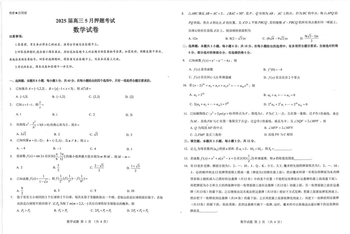 太原三模2025届三重教育高三5月押题数学试卷及参考答案