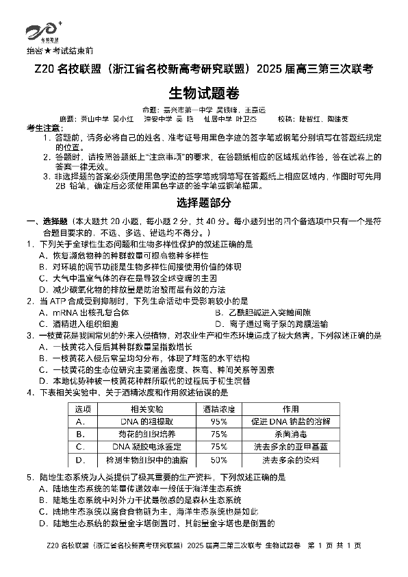 浙江Z20名校联盟2025届高三第三次联考生物试卷及参考答案