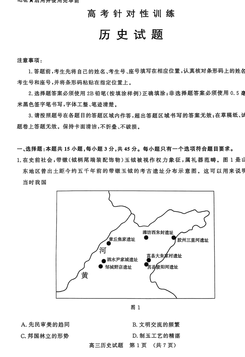 济南二模2025届高三5月针对性训练历史试卷及参考答案