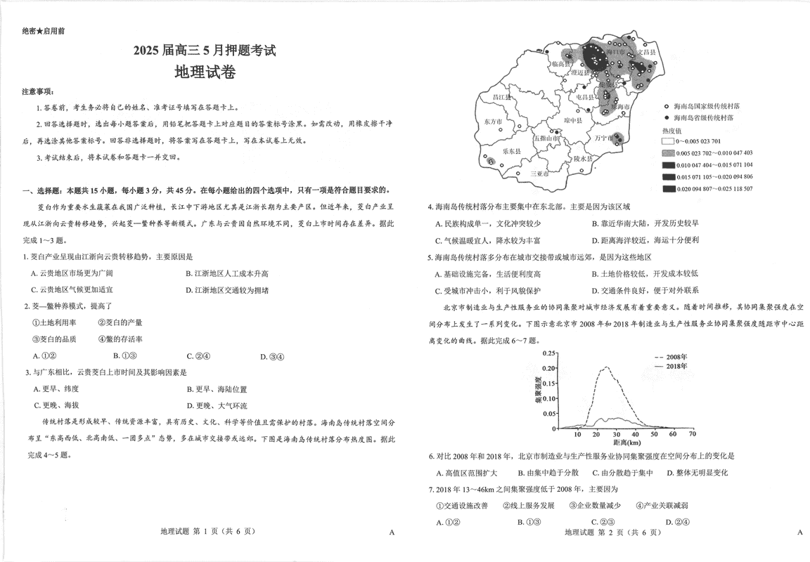 太原三模2025届三重教育高三5月押题地理试卷及参考答案