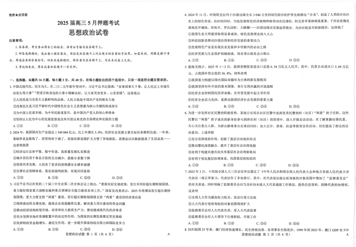 太原三模2025届三重教育高三5月押题政治试卷及参考答案