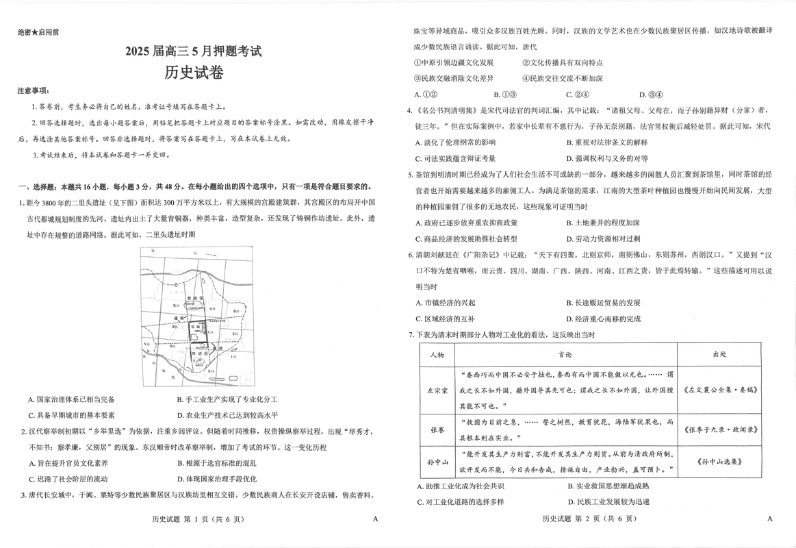 太原三模2025届三重教育高三5月押题历史试卷及参考答案