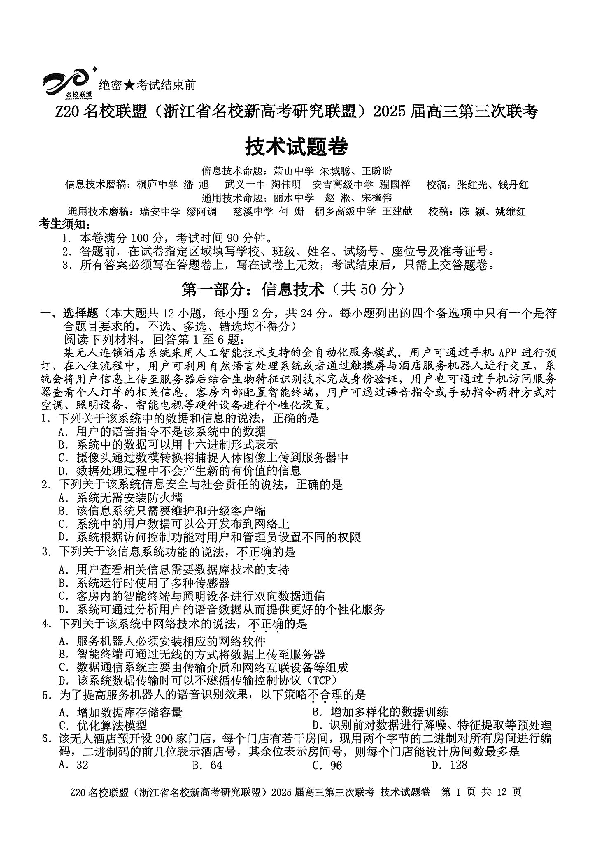 浙江Z20名校联盟2025届高三第三次联考技术试卷及参考答案
