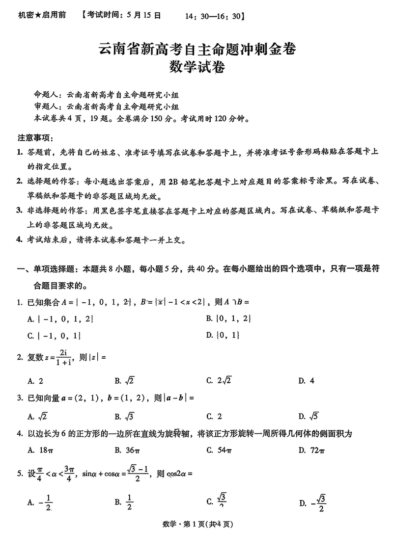 2025年云南省新高考自主命题冲刺金卷数学试卷及参考答案