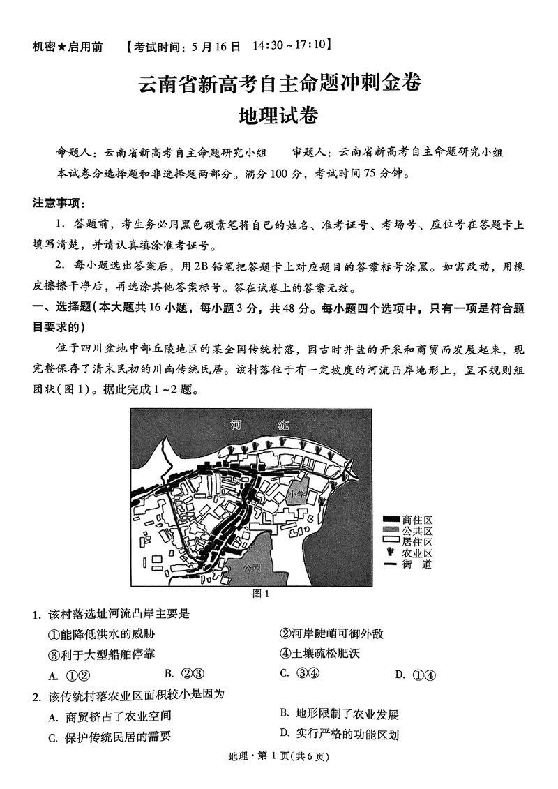 2025年云南省新高考自主命题冲刺金卷地理试卷及参考答案