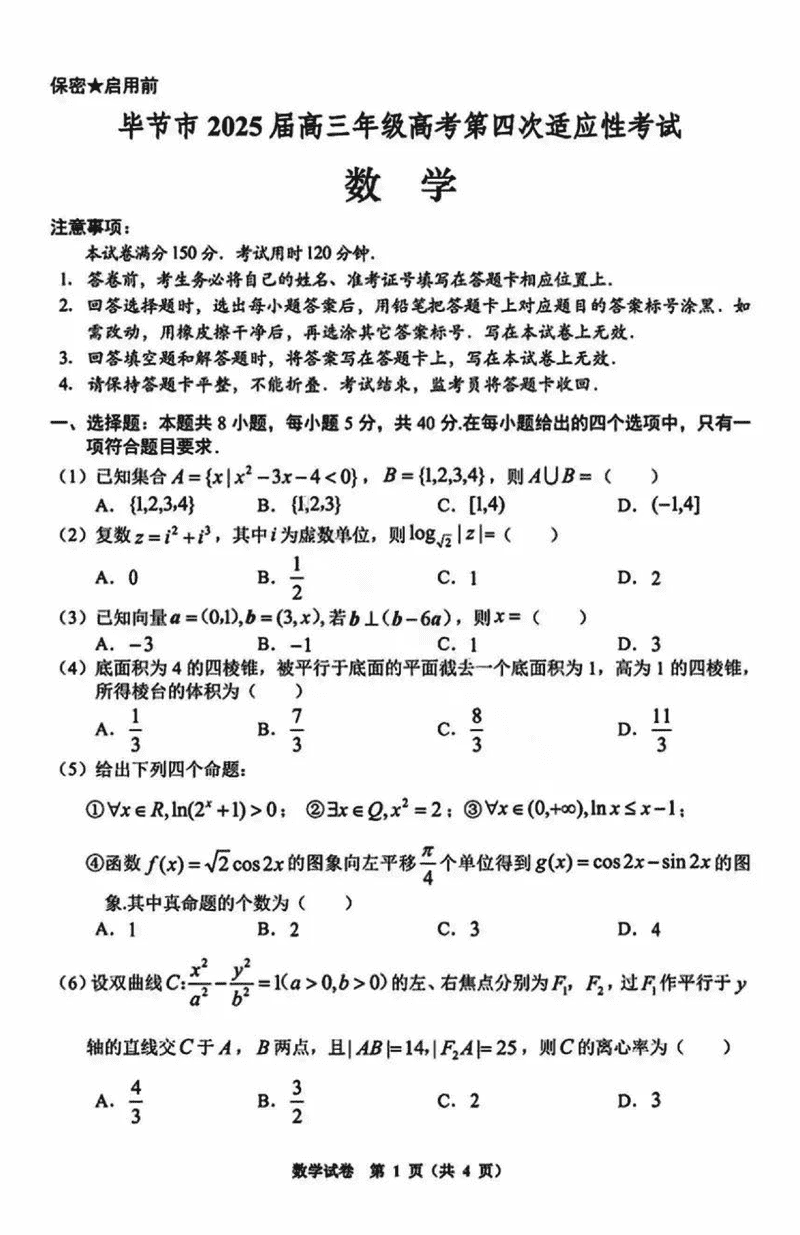 毕节四诊2025届高考第四次适应性考数学试卷及参考答案