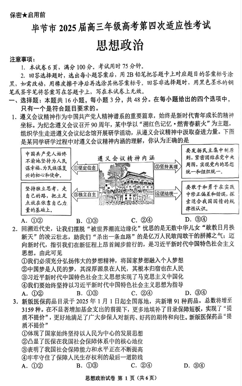 毕节四诊2025届高考第四次适应性考政治试卷及参考答案