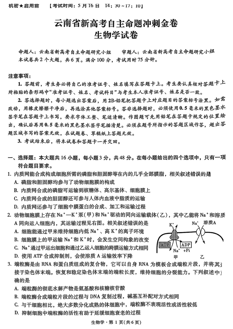 2025年云南省新高考自主命题冲刺金卷生物试卷及参考答案