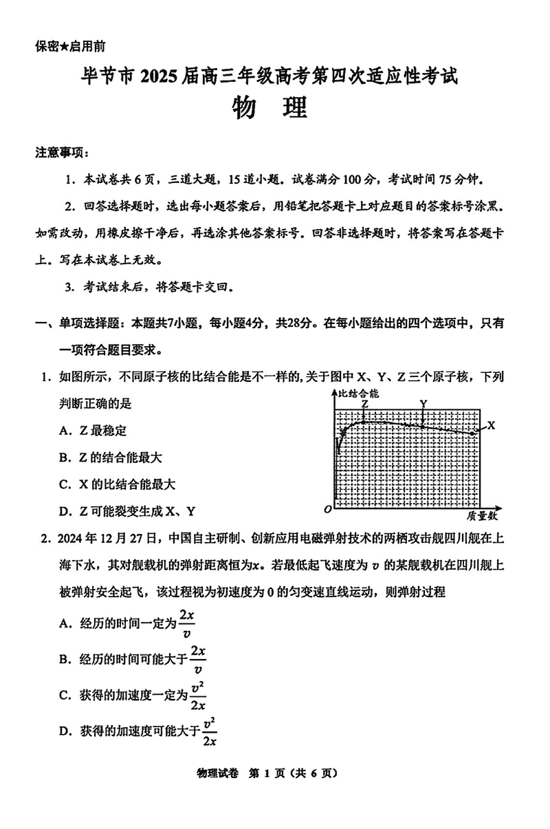 毕节四诊2025届高考第四次适应性考物理试卷及参考答案