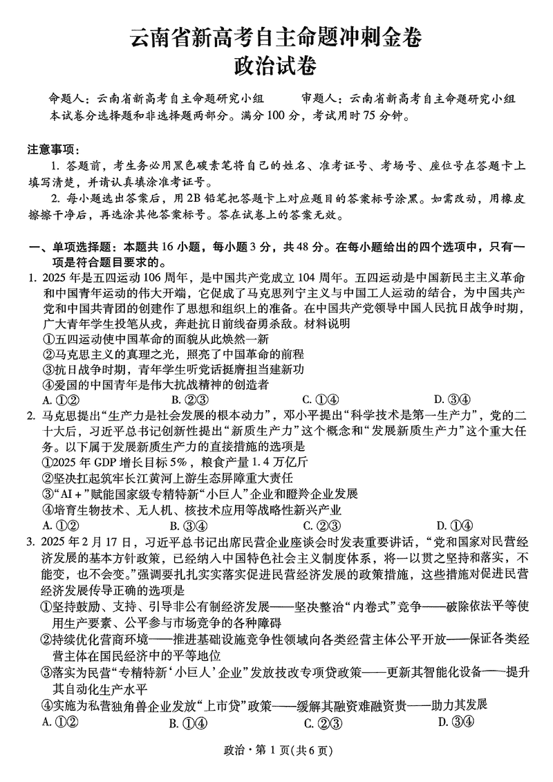 2025年云南省新高考自主命题冲刺金卷政治试卷及参考答案
