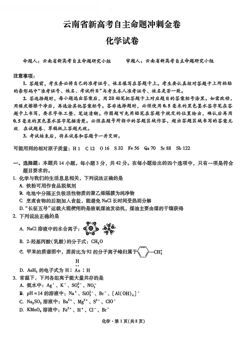2025年云南省新高考自主命题冲刺金卷化学试卷及参考答案