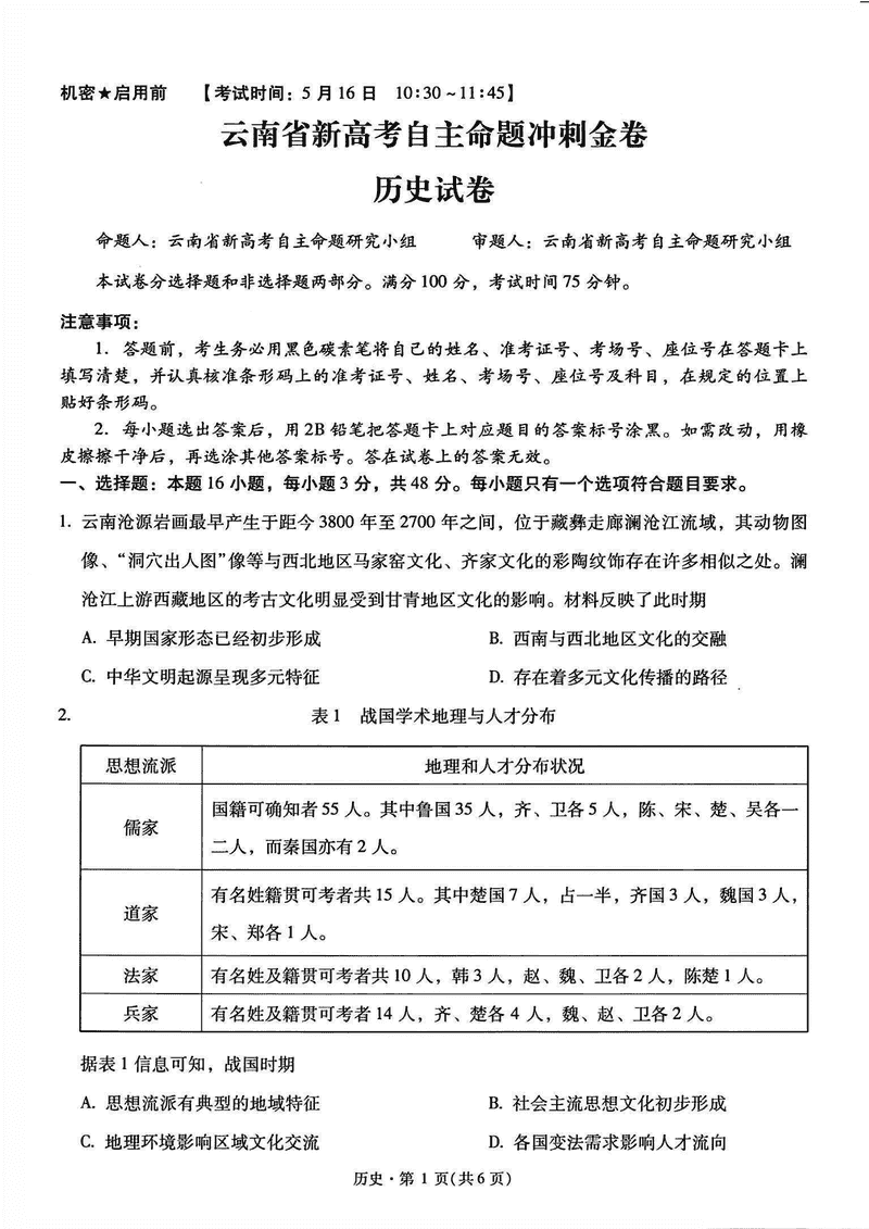 2025年云南省新高考自主命题冲刺金卷历史试卷及参考答案