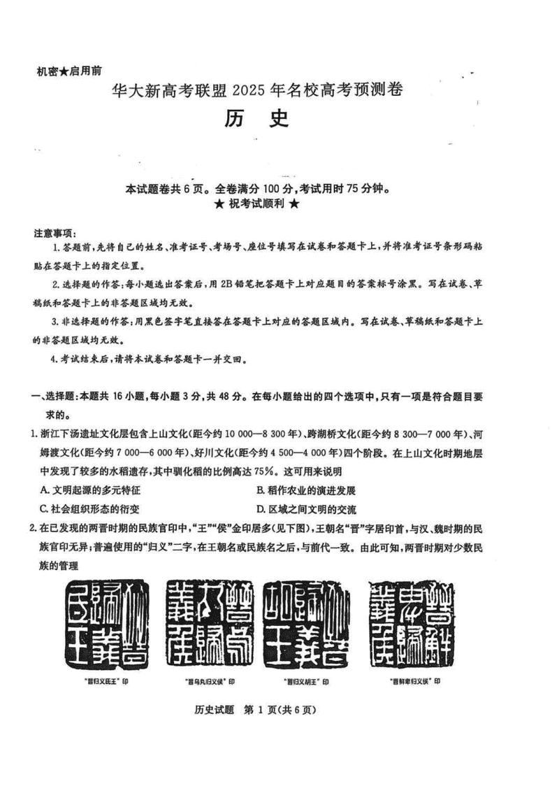 华大新高考联盟2025年名校高考预测卷历史试卷及参考答案
