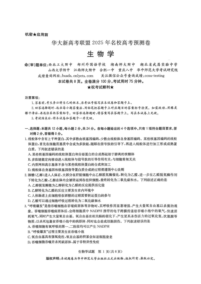 华大新高考联盟2025年名校高考预测卷生物试卷及参考答案