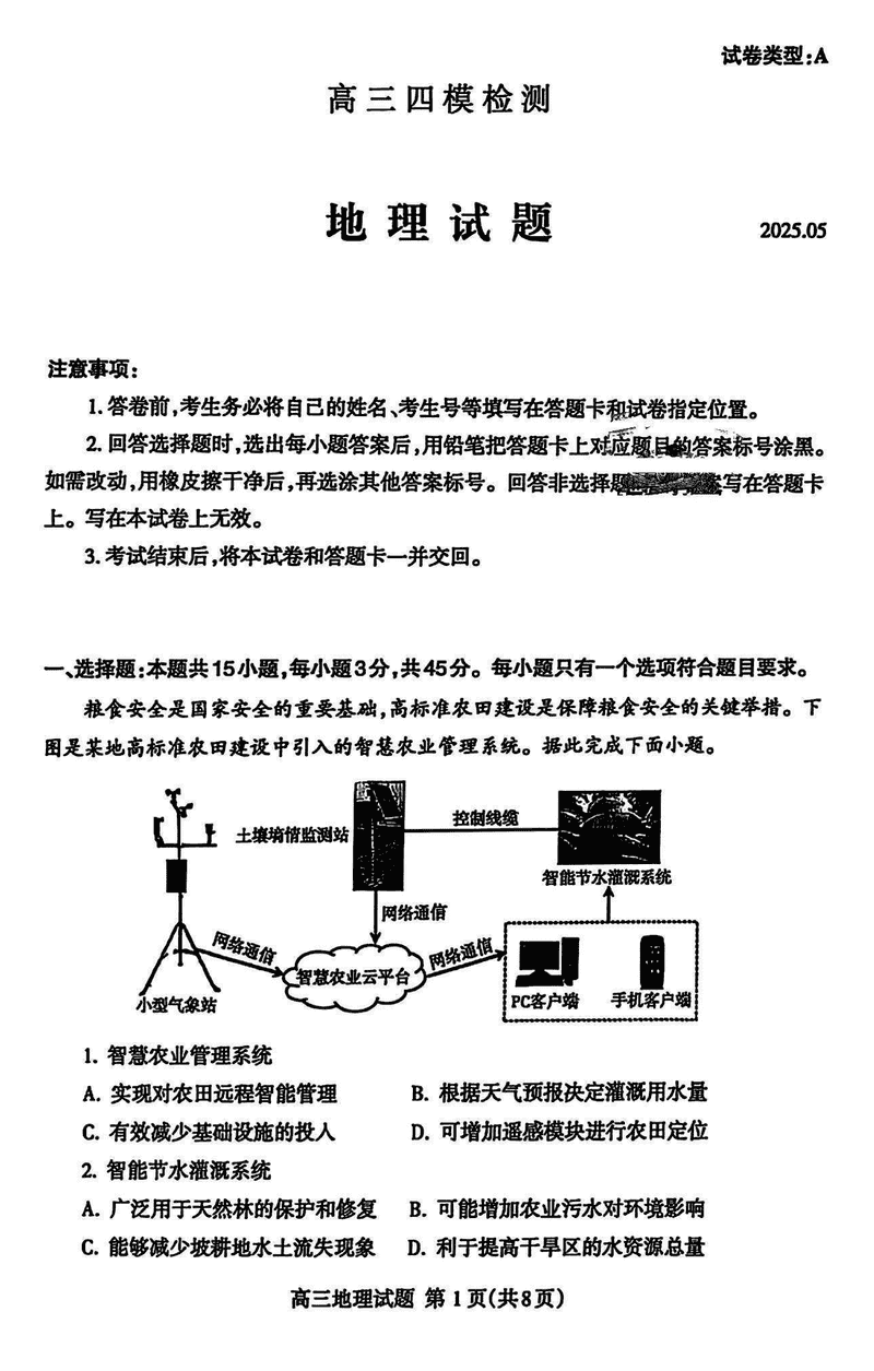 2025届山东泰安高三四模地理试卷及参考答案