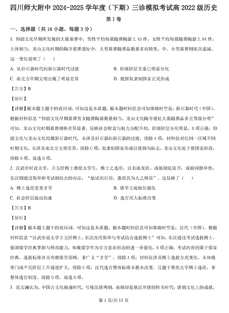 四川师大附中2025届高三下三诊模拟二历史试卷及参考答案