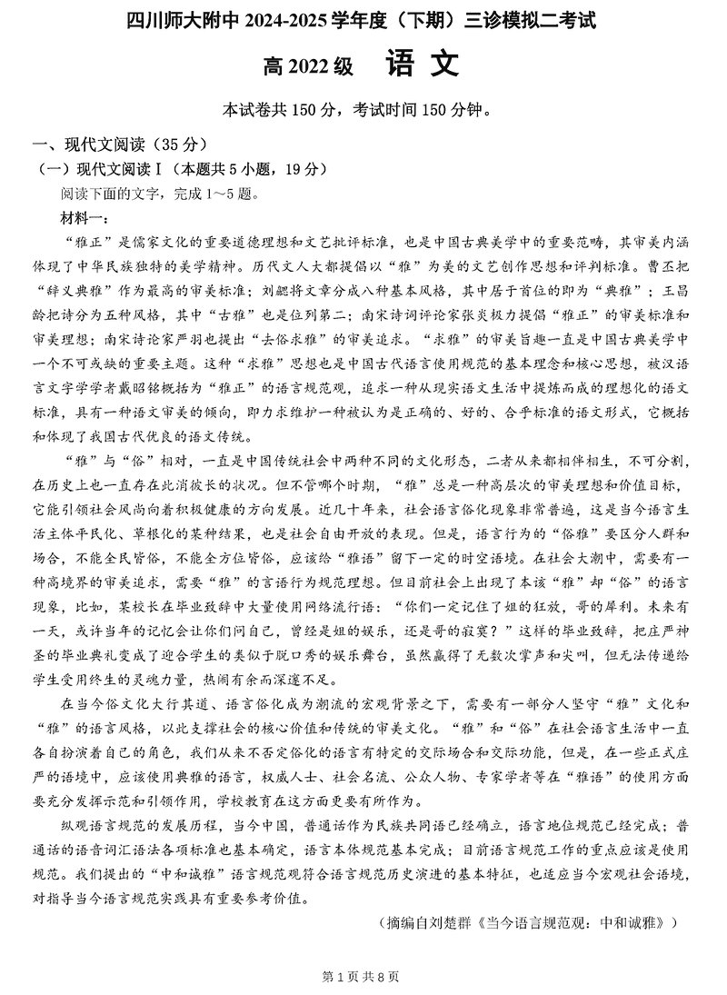 四川师大附中2025届高三下三诊模拟二语文试卷及参考答案