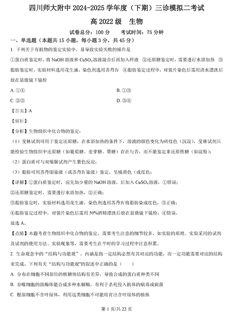 四川师大附中2025届高三下三诊模拟二生物试卷及参考答案