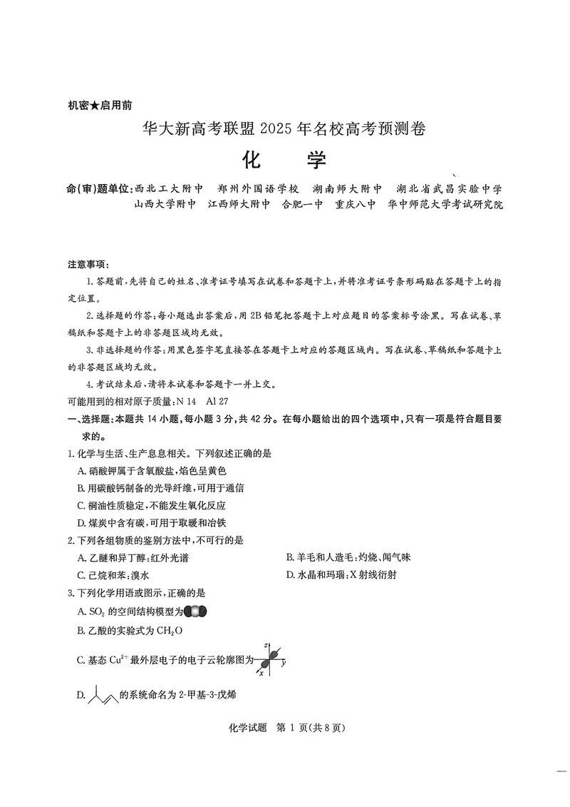 华大新高考联盟2025年名校高考预测卷化学试卷及参考答案