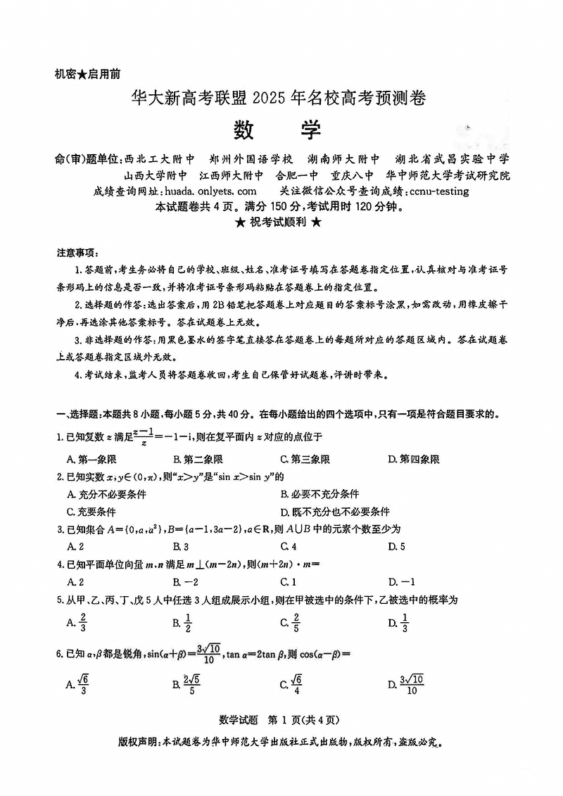 华大新高考联盟2025年名校高考预测卷数学试卷及参考答案