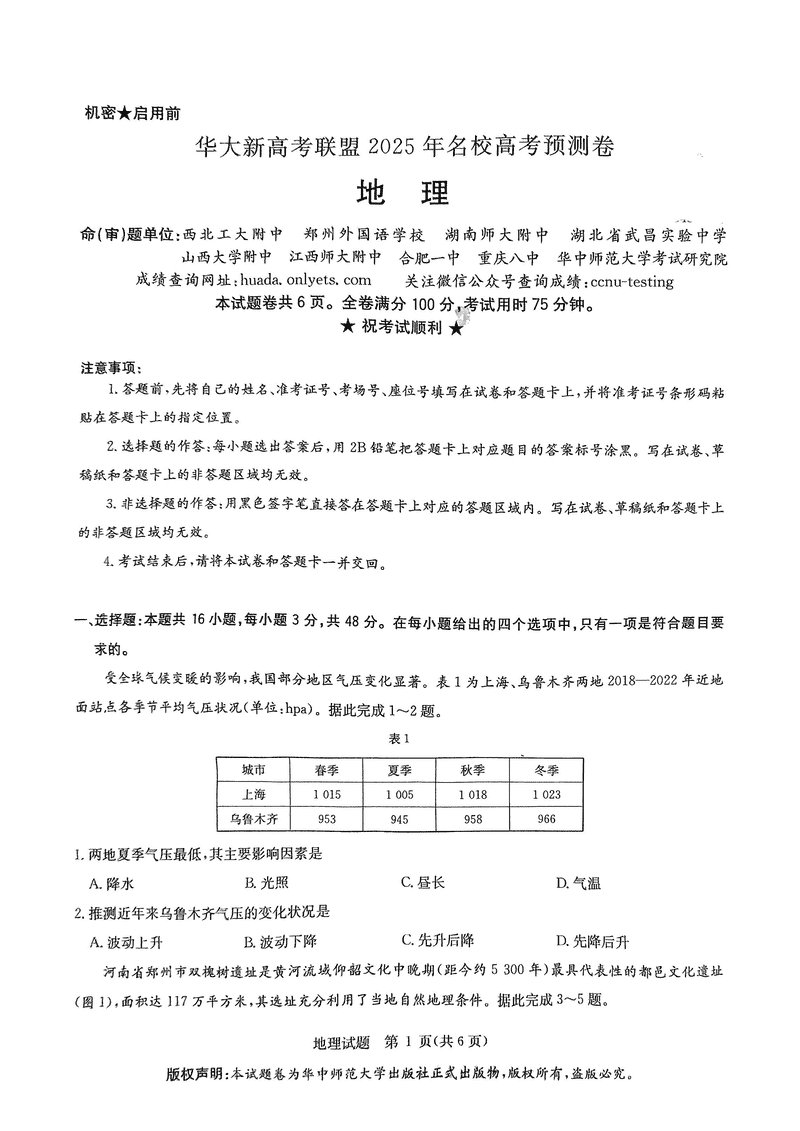 华大新高考联盟2025年名校高考预测卷地理试卷及参考答案