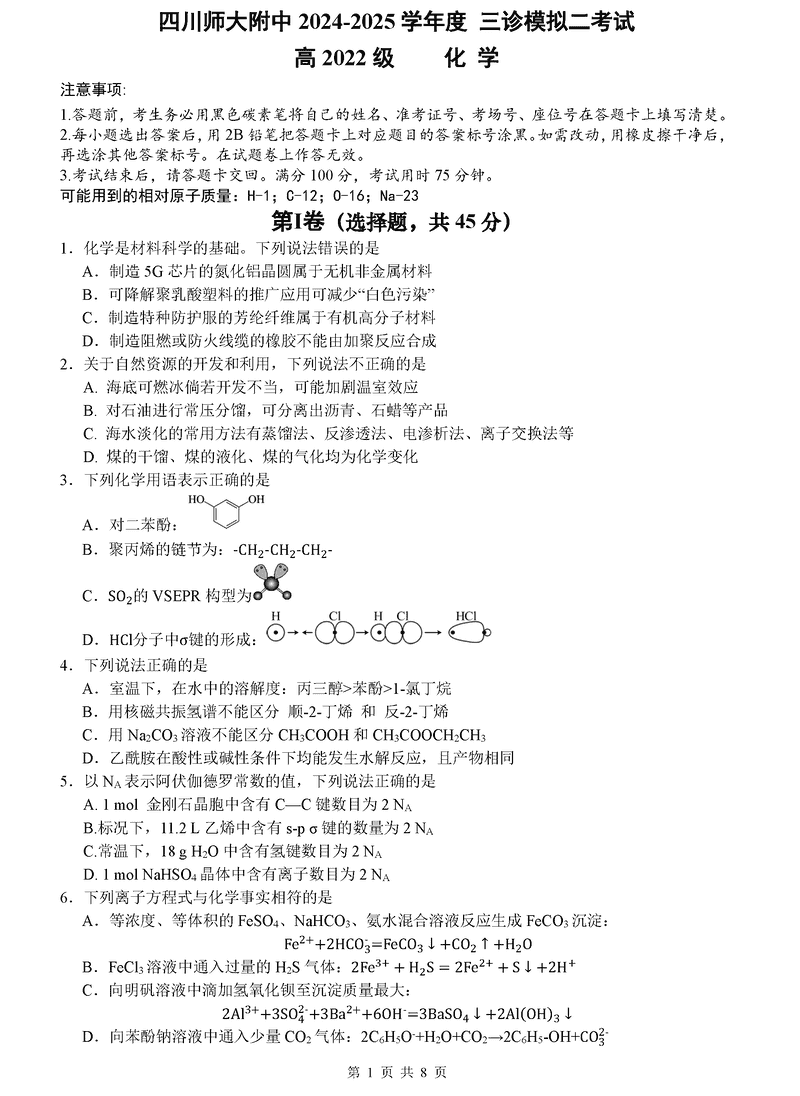 四川师大附中2025届高三下三诊模拟二化学试卷及参考答案