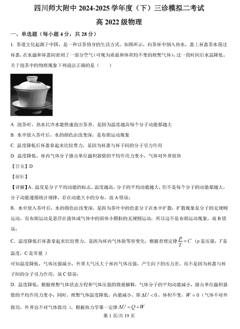 四川师大附中2025届高三下三诊模拟二物理试卷及参考答案
