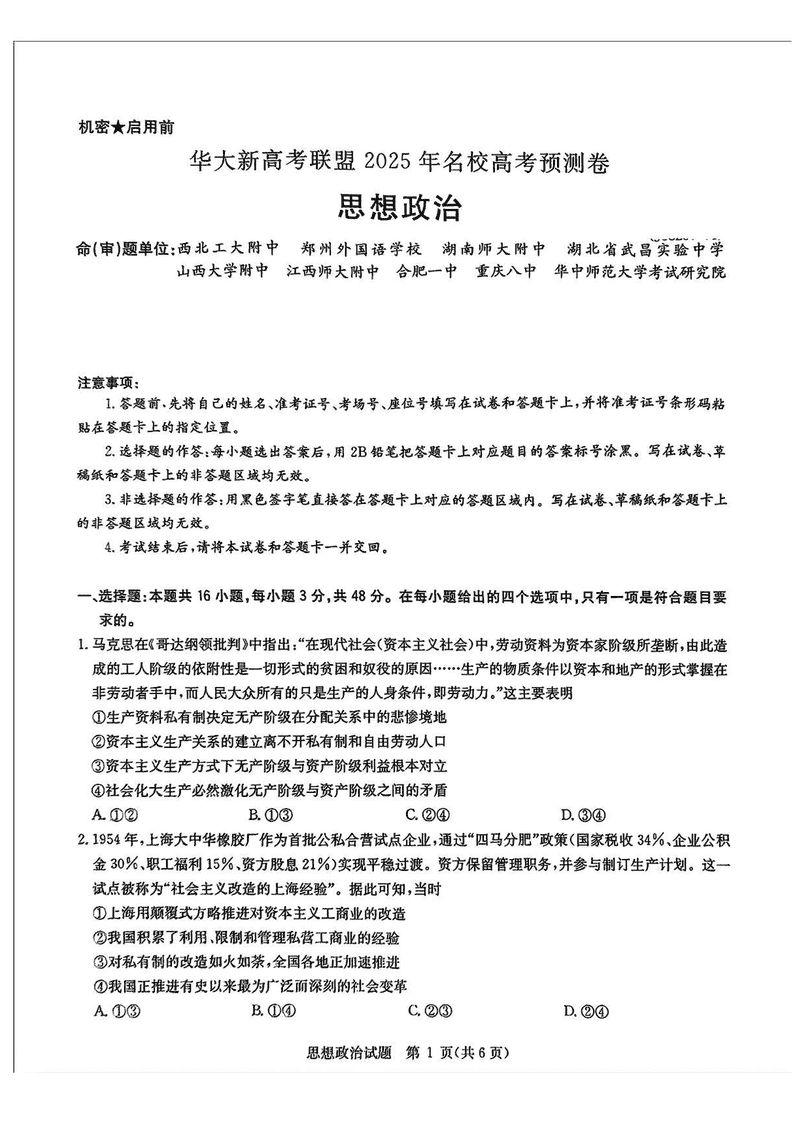 华大新高考联盟2025年名校高考预测卷政治试卷及参考答案