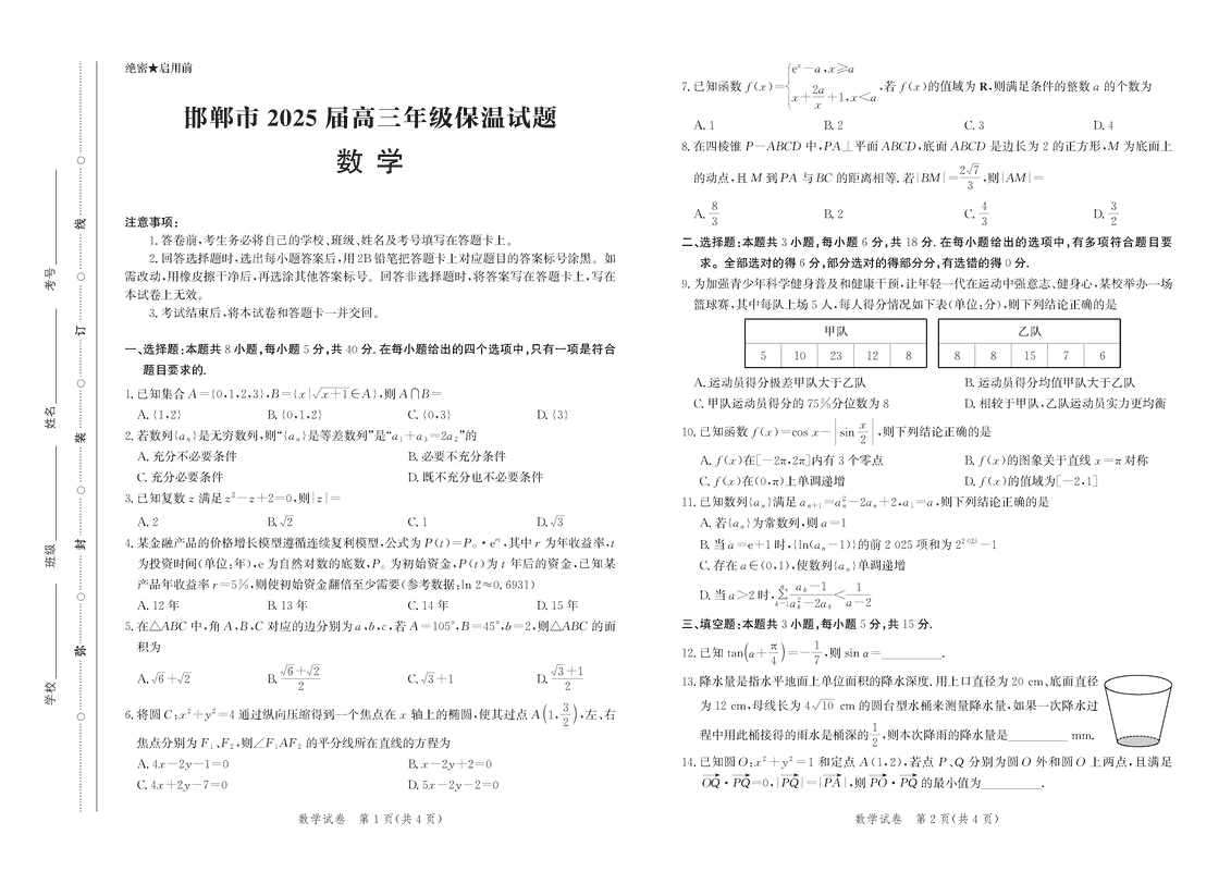 2025届河北省邯郸市高三保温数学试卷及参考答案
