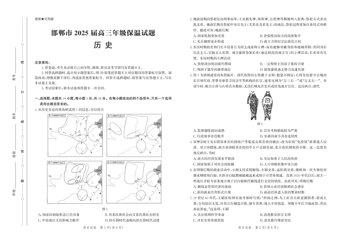 2025届河北省邯郸市高三保温历史试卷及参考答案