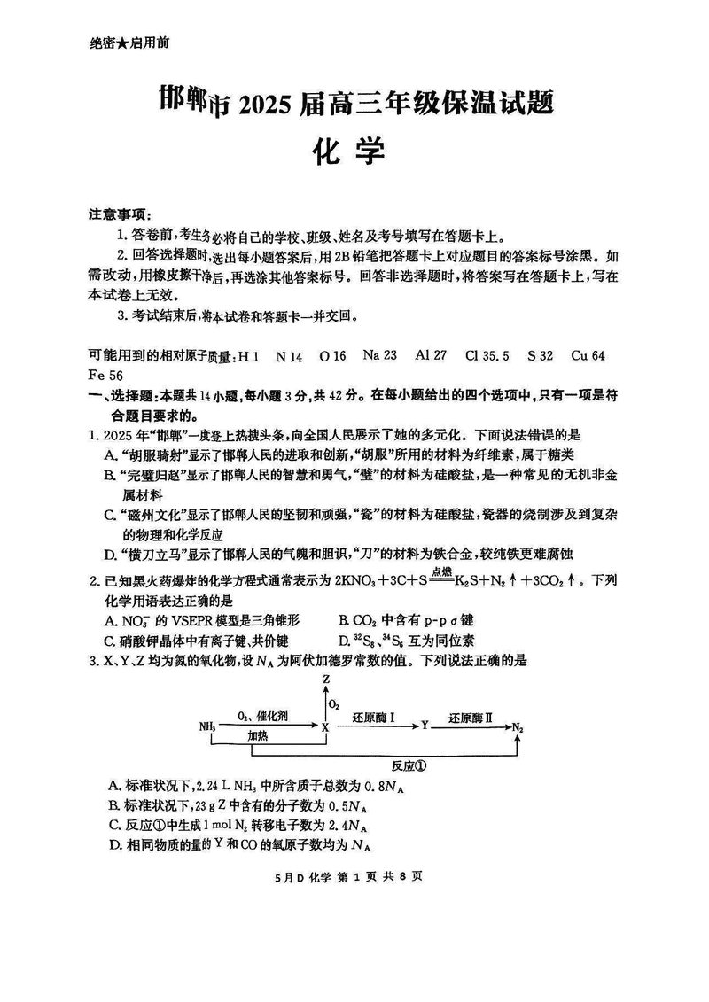 2025届河北省邯郸市高三保温化学试卷及参考答案
