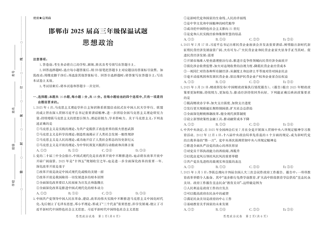 2025届河北省邯郸市高三保温政治试卷及参考答案