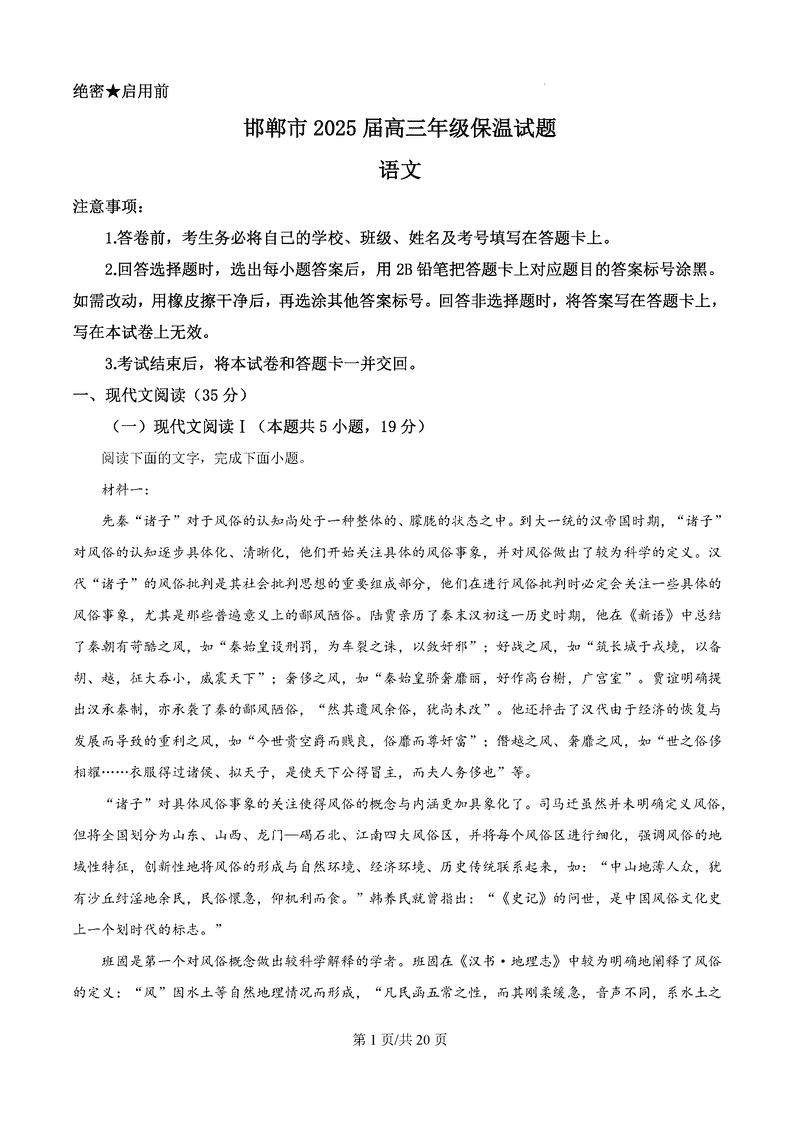 2025届河北省邯郸市高三保温语文试卷及参考答案