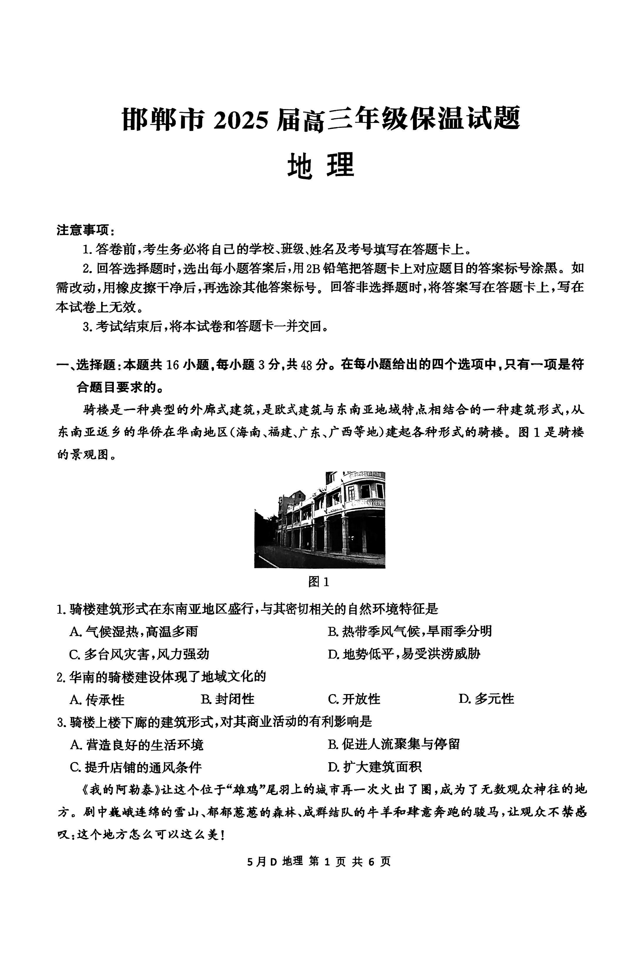 2025届河北省邯郸市高三保温地理试卷及参考答案