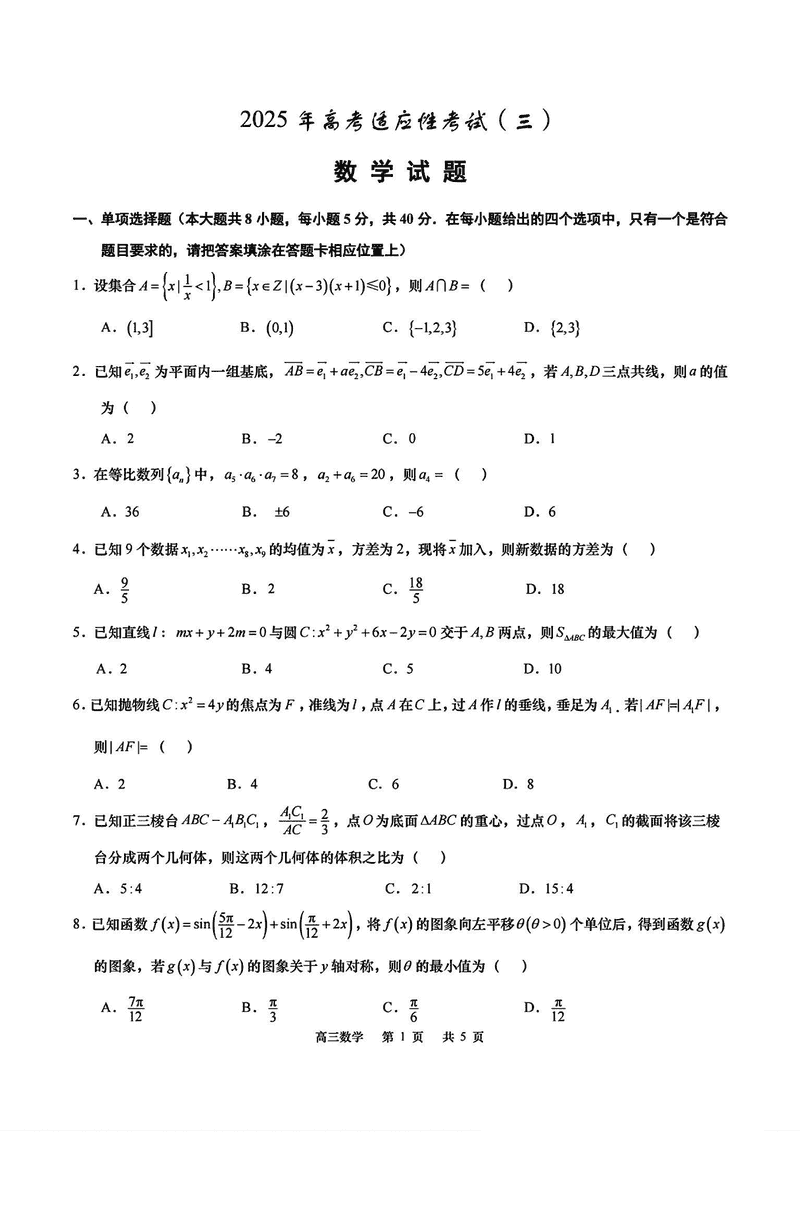 南通如皋2025年高三适应性考试（三）数学试卷及参考答案