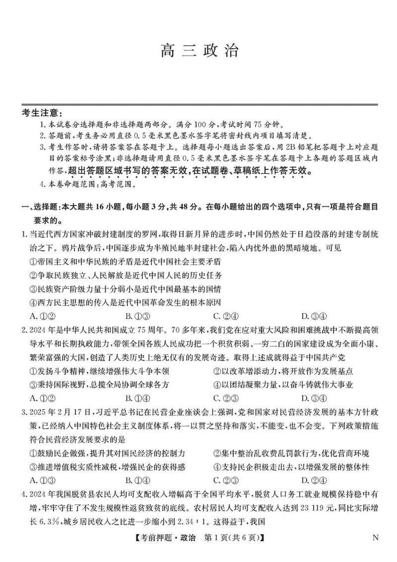 九师联盟2025届高三5月考前押题联考政治试卷及参考答案