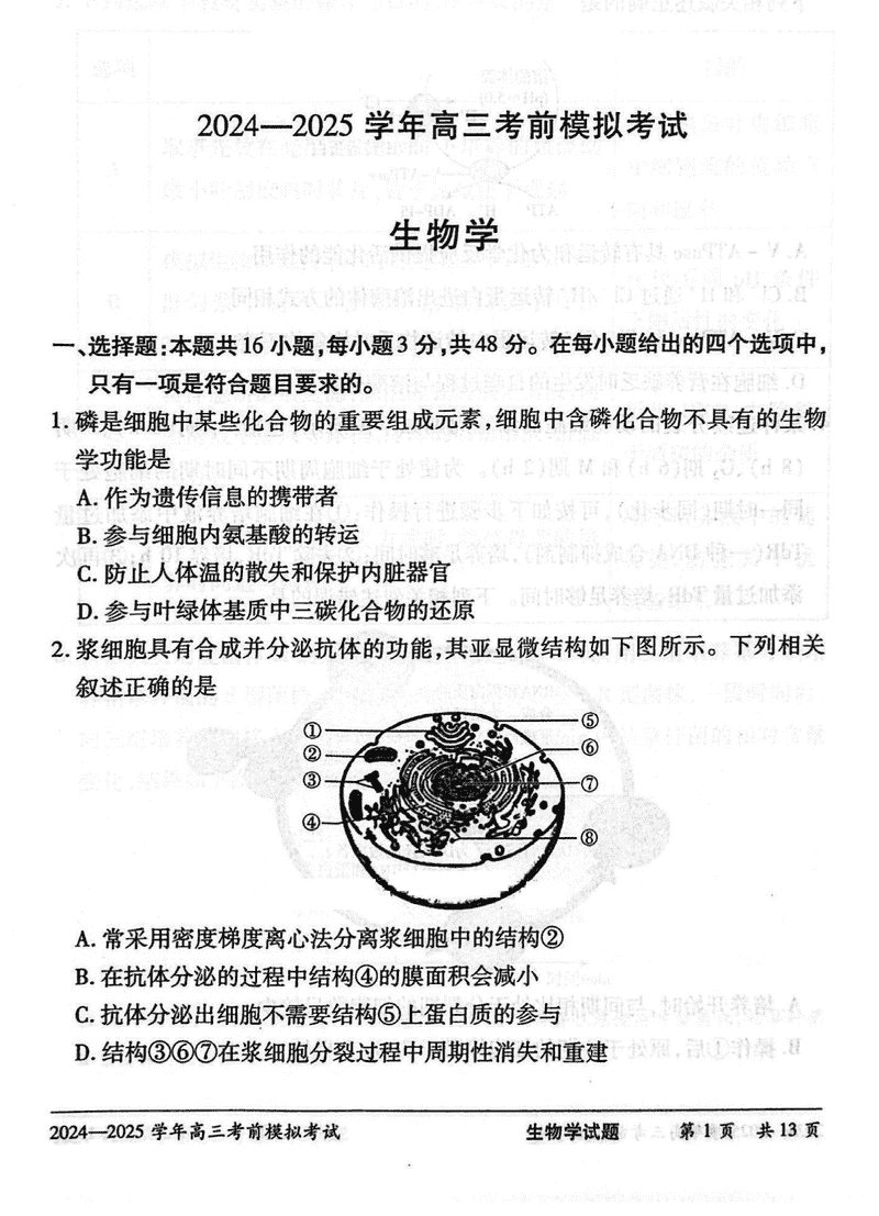 2025届河南省天一大联考高三考前模拟生物试卷及参考答案