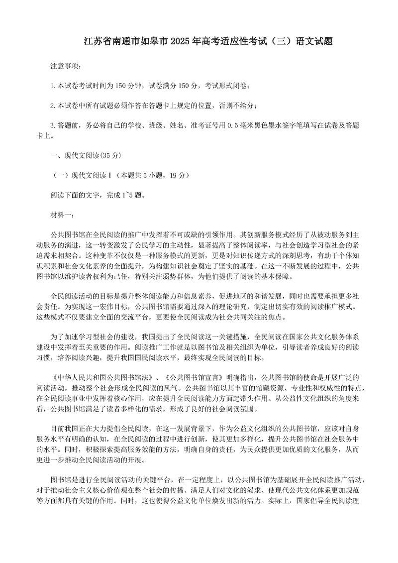 南通如皋2025年高三适应性考试（三）语文试卷及参考答案