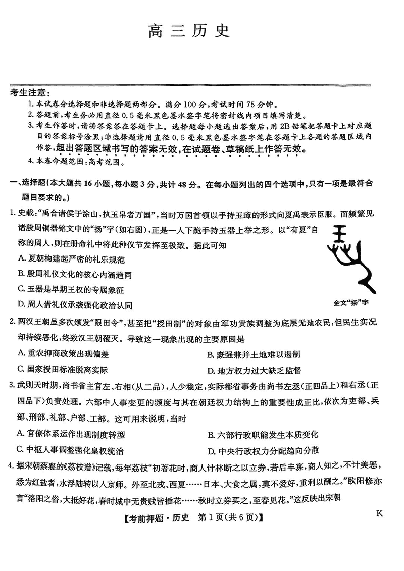 九师联盟2025届高三5月考前押题联考历史试卷及参考答案