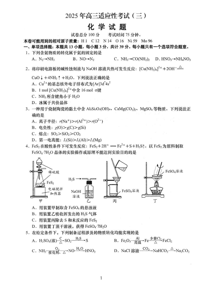 南通如皋2025年高三适应性考试（三）化学试卷及参考答案