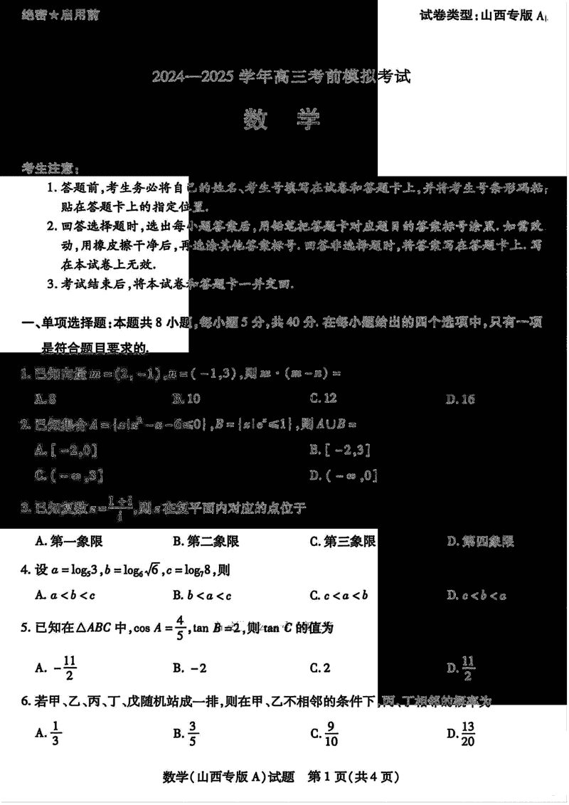2025届河南省天一大联考高三考前模拟数学试卷及参考答案