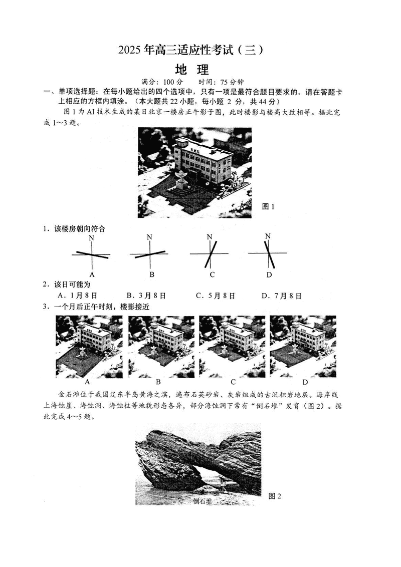 南通如皋2025年高三适应性考试（三）地理试卷及参考答案