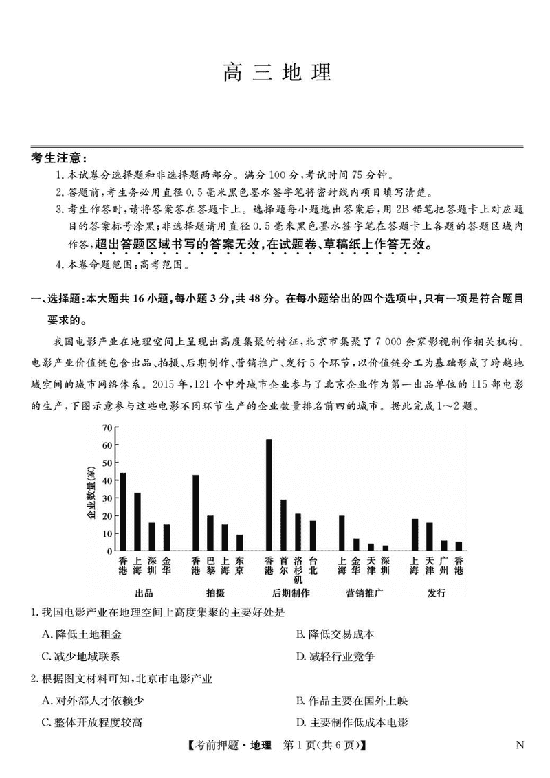 九师联盟2025届高三5月考前押题联考地理试卷及参考答案
