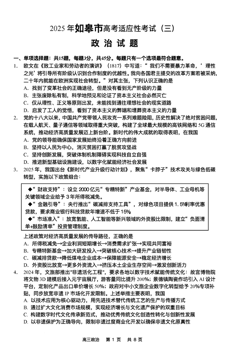 南通如皋2025年高三适应性考试（三）政治试卷及参考答案